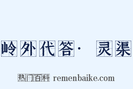 岭外代答·灵渠是什么意思的图片